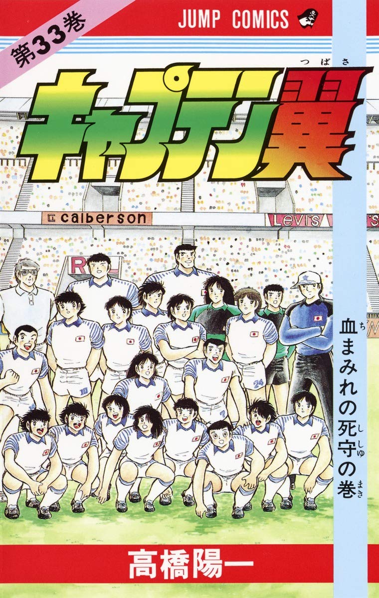 キャプテン翼 33 (ジャンプコミックス) | 高橋 陽一 |本 | 通販 | Amazon
